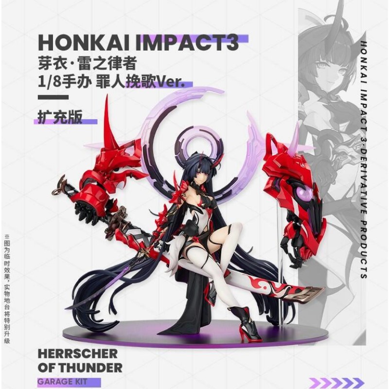 MiHoYo 崩壞3rd 雷電芽衣雷之律者罪人挽歌擴充版.PVC 完成品.麗王.鋼彈