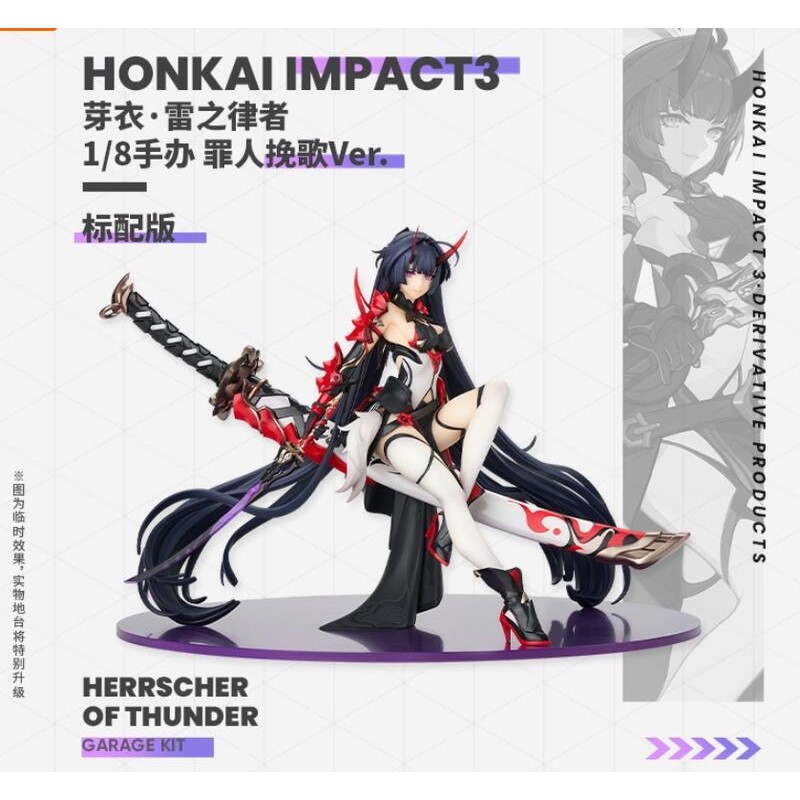 MiHoYo 崩壞3rd 雷電芽衣雷之律者罪人挽歌標準版.洛伊德zoids 機