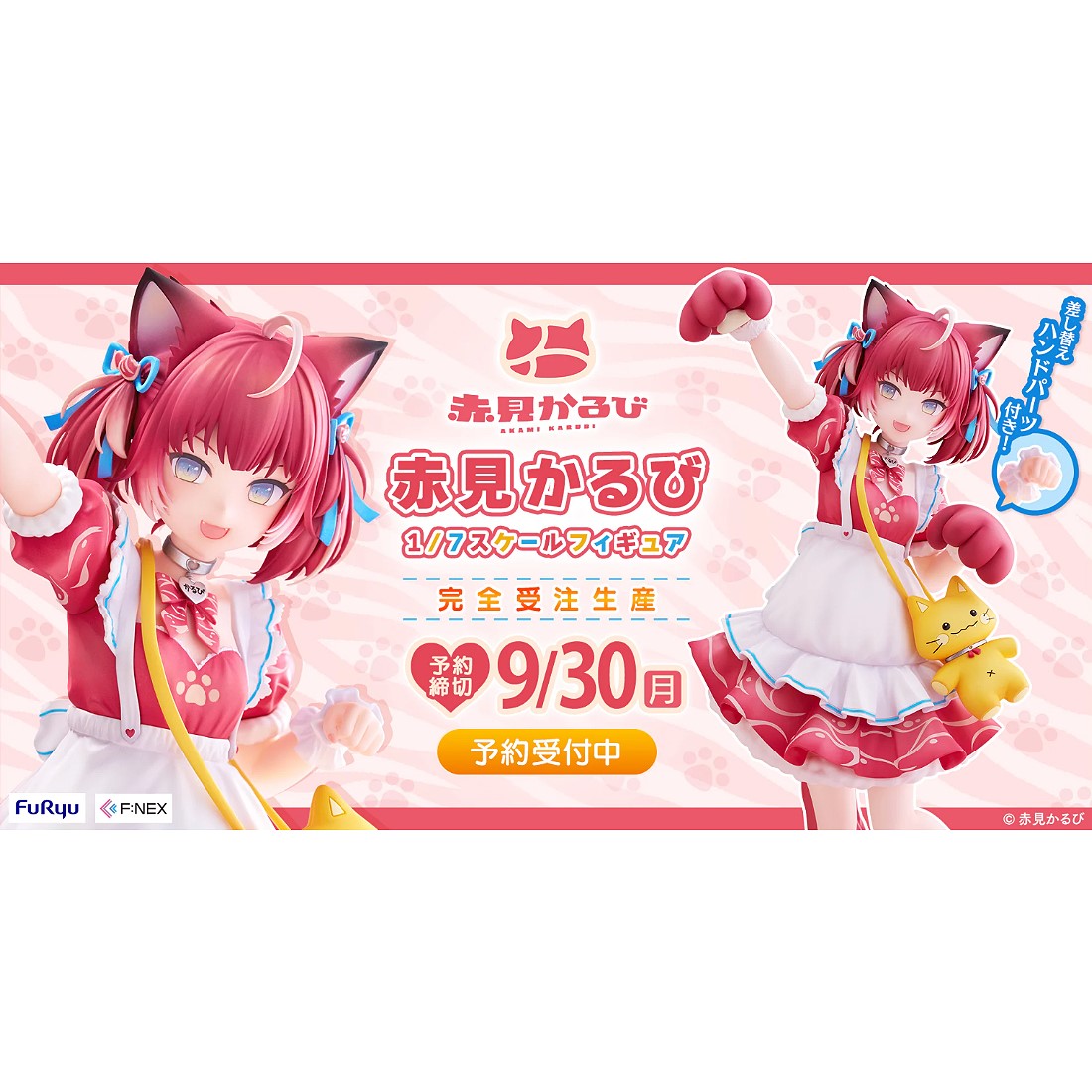 F:NEX 赤見かるび 1/7スケール　フィギュア 赤見かるび 1/7スケールフィギュア – フィギュア通販はFURYU