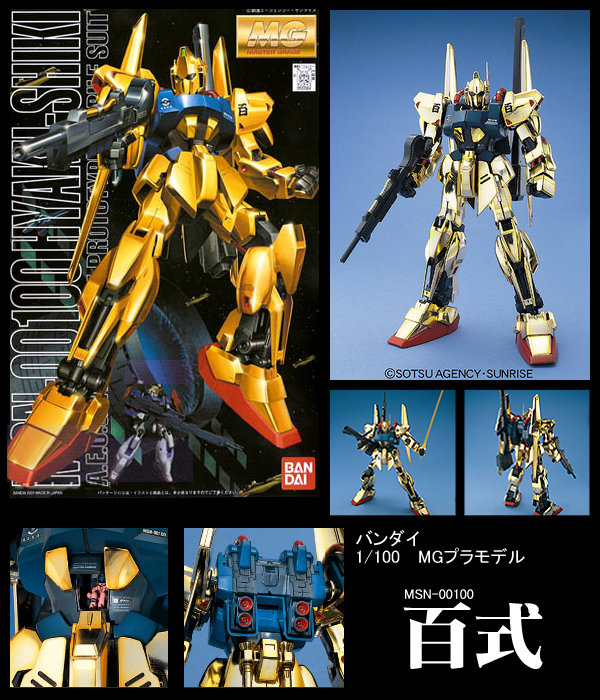 MSN–00100 HYAKU–SHIKI 百式   MG 完成品 注文販売【MG 1/100 MSN-100 Hyaku Shiki 百式 改修塗装済完成品