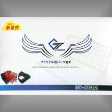G-Temple 新款模型組件排序架 2017,G-Temple 新款模型組件排序架 2017