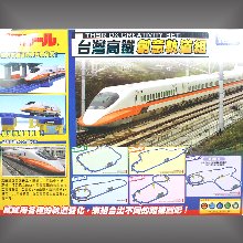 新台灣高鐵創意軌道組,新台灣高鐵創意軌道組